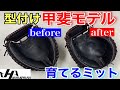 ハタケヤマ　硬式キャッチャーミット甲斐モデルを型付け　PRO-62型