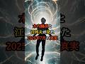 木内鶴彦と江邦夫が見た2025年7月の真実とは?【 都市伝説 予言 怪談 たつき諒 ミステリー 】