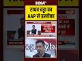 Raghav Chadha Left AAP:  राघव चड्ढा का AAP से इस्तीफा  #raghavchadha #aamaadmiparty #bjp