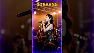 감성 트로트 명곡 모음 ㅣ 마음을 울리는 인기트로트 연속듣기 #7