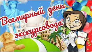 День Экскурсовода. Поздравление С Днем Экскурсовода.