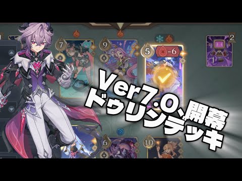 【原神/七聖召喚】2チャージ炎追撃＝初期宵宮＝最強ドゥリンデッキ【Ver7.0】