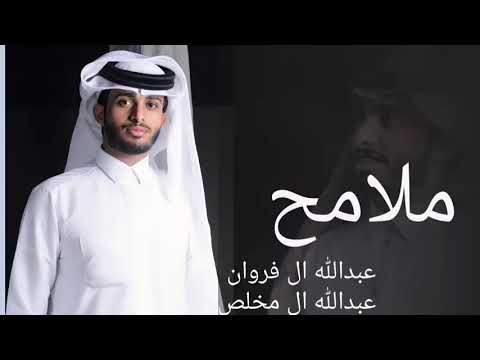 عبدالله ال مخلص وعبدالله ال فروان ملامح حصريا 2025 رحت مني