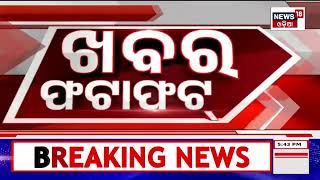 Speed News | Khabar Fatafat | ଖବର ଫଟାଫଟ୍ |Today Top News | Odia News | News18 Odia | Odia News screenshot 3