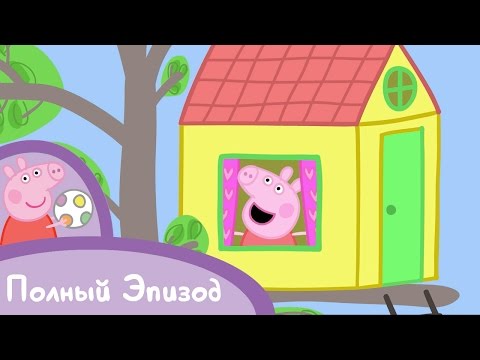 Видео: Свинка Пеппа - S01 E37 Домик на дереве (Серия целиком)