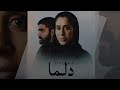 فيلم دلما في السينما المحلية
