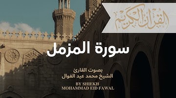 سورة المزمل بصوت القارئ محمد عيد الفوال