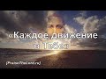 «Каждое движение в Тебе»  / ‘’Every Move I Make‘’ / - PraiseTheLord.ru