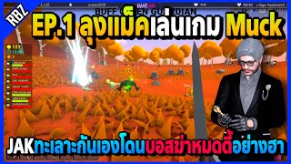 EP.1 : ลุงแม็คเล่นเกม Muck JAKทะเลาะกันเองโดนบอสฆ่าหมดตี้อย่างฮา | Familie City | EP.3831