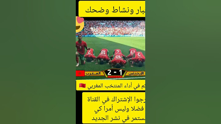 المنتخب المغربي يفوز على الأرجنتين في فرنسا #المنتخب_المغربي#أولمبياد_باريس#سعد_المجرد#حكمي_shorts