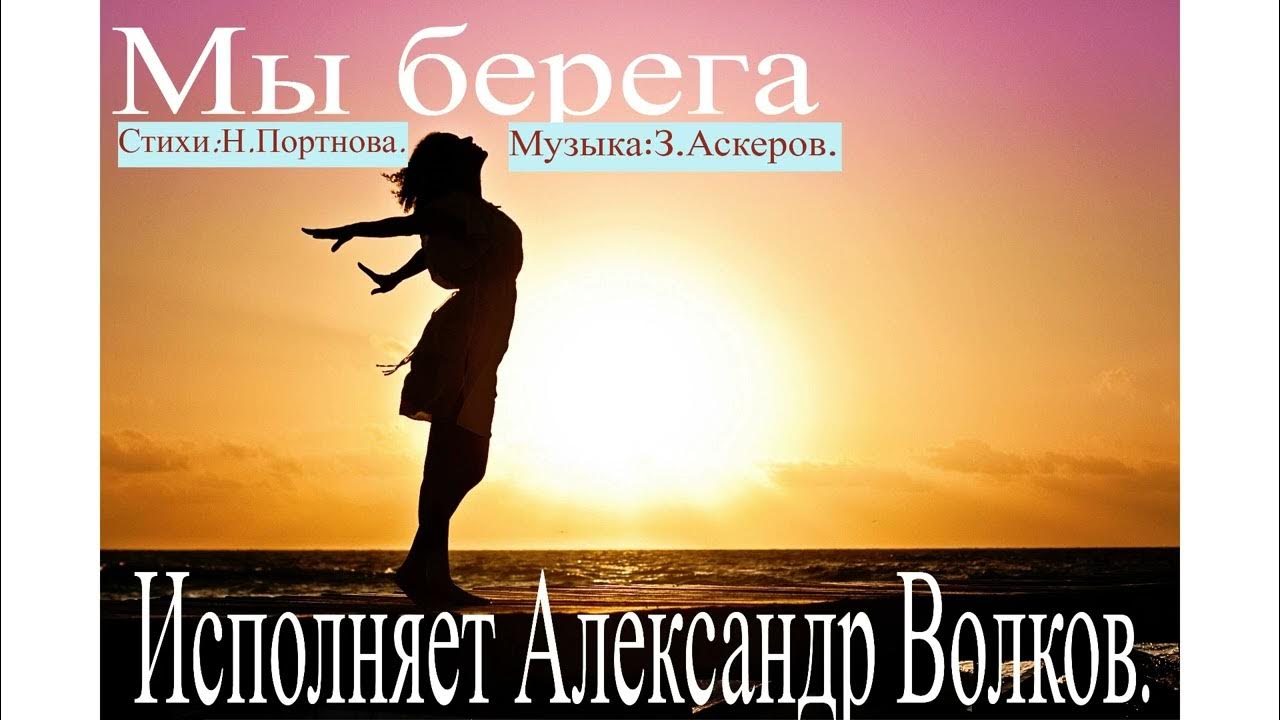 Песня берега в исполнении михаила. Песня берега в исполнении михаила