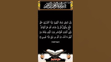 سورة البقرة الآيتين 120 و 121 بصوت الشيخ فارس عباد برواية حفص #القرآن_الكريم #اكسبلور #المصحف #viral