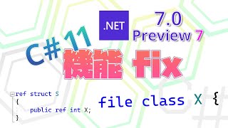 【C# 11】 .NET 7 Preview 7 とか Visual Studio 17.4 Preview 1 とか 【ref fields/file-local】