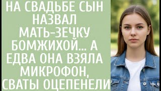 картинка: На свадьбе сын назвал мать зечку бомжихой… А едва она взяла микрофон, сваты оцепенели