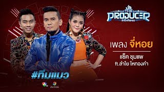 จี่หอย - แซ็ค ชุมแพ ft.ลำไย ไหทองคำ (Prod. แมว จิรศักดิ์) | The Producer นักปั้นมือทอง