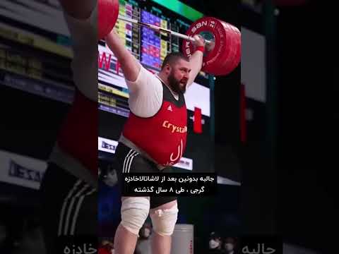 ایران پادشاه جدید وزنه برداری جهان رو معرفی کرد