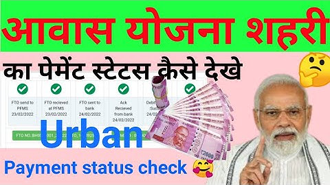 आवास योजना शहरी का पैसा कैसे चेक करें | Pmay Urban ka paisa kaise check kare | Aawas Yojana Urban