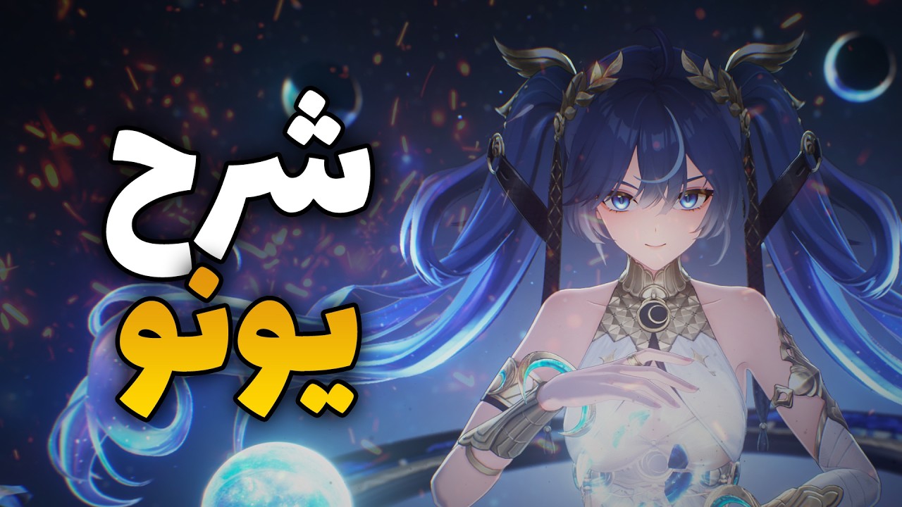 شرح شخصية يونو في لعبة وذرنق ويفز مع روتيشن اوقستا