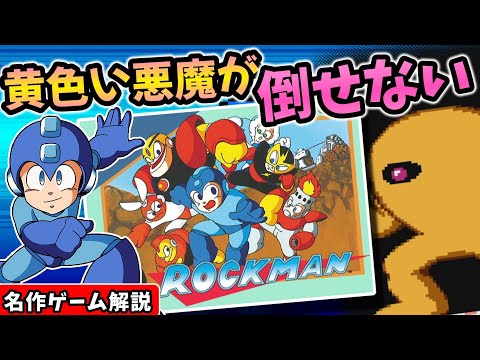 ロックマン解説【2Dアクション】【ファミコン】【レトロゲーム】