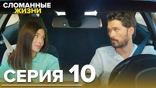 Сломанные жизни - Эпизод 10 | @KirikHayatlarRussian