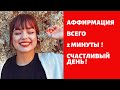 2 минутная аффирмация НАЧАЛО ХОРОШЕГО ДНЯ !