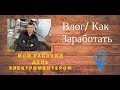 Как Заработать: Мой Рабочий день