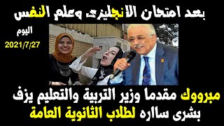 ياكرم ربنا .. رسميا مباشر الان وزير التعليم يزف بشرى لكل طلاب الثانوية العامة اليوم 7/27