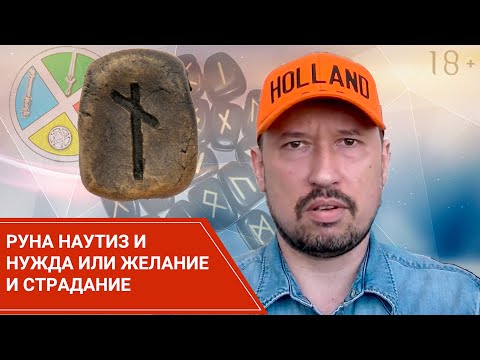 Руна Наутиз. Что она означает?