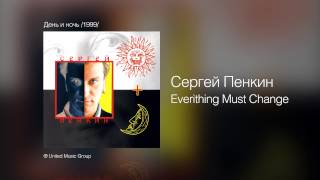 Сергей Пенкин - Everithing Must Change - День И Ночь /1999/