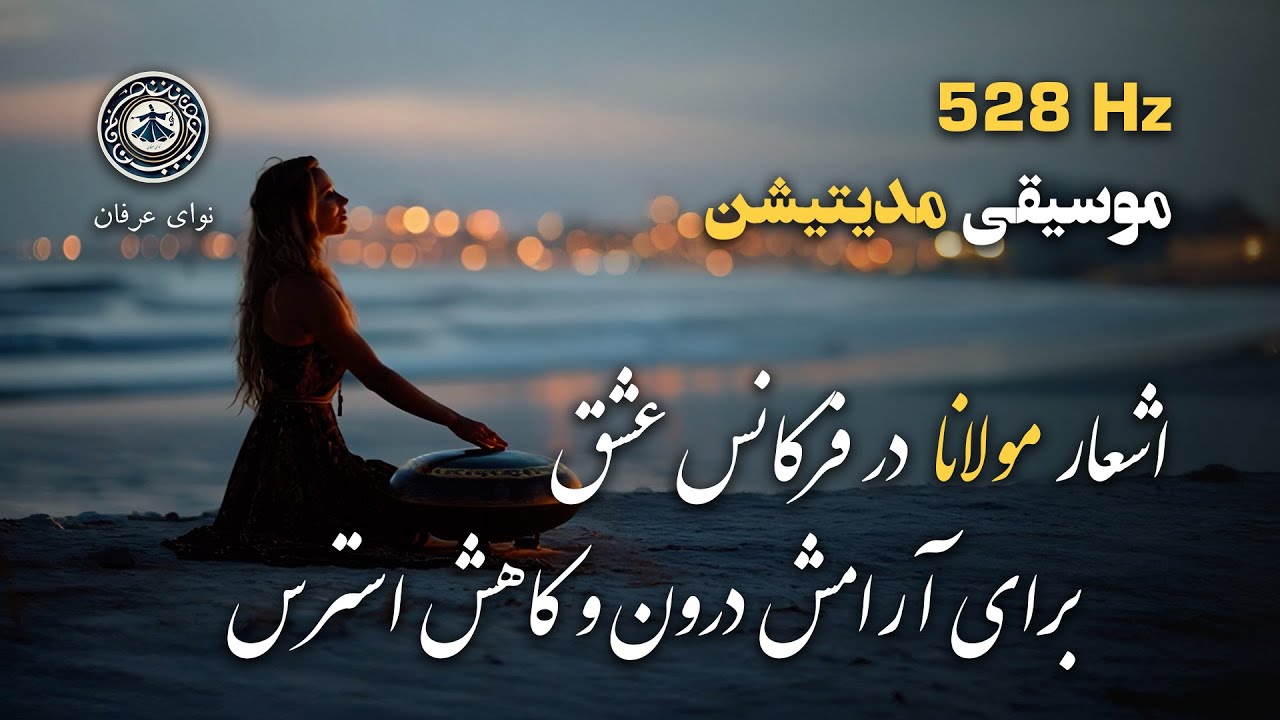 مدیتیشن با اشعار مولانا و موسیقی هنگ‌درام برای آرامش و کاهش استرس، همراه با صدای ساحل در فرکانس ۵۲۸