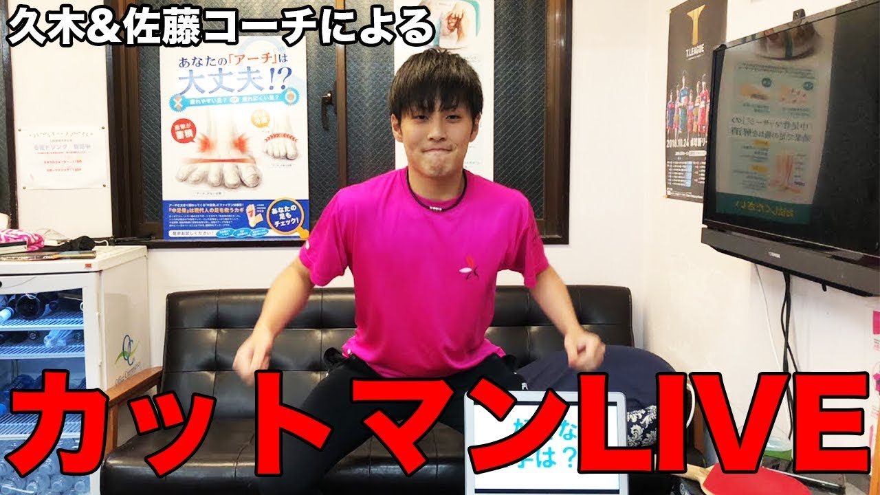 久木&佐藤コーチのカットマン座談会LIVE【Lili PingPong Channnel】