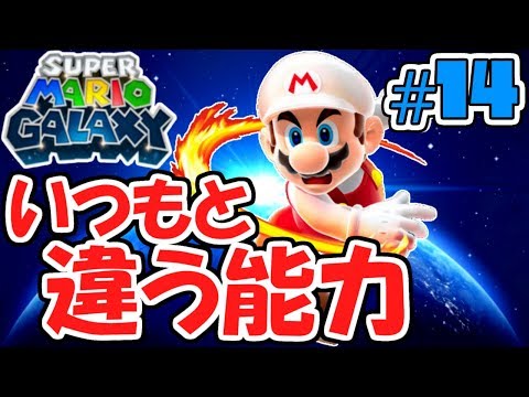 ファイアマリオがいつもと違うぞ!!マリギャラ用の変身能力!?星と夢の物語実況Part14【スーパーマリオギャラクシー】