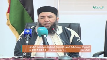 عدسة التناصح |  افتتاح مسابقة النور الثانية لحفظ وتجويد القرآن الكريم - طرابلس | 15 - 4 - 2017