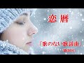 「歌のない歌謡曲」恋暦 (歌詞付)