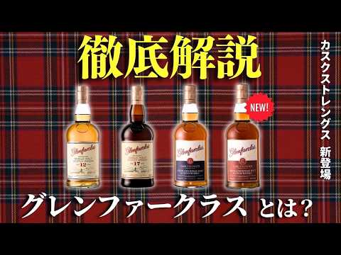 ウイスキー徹底解説🔴グレンファークラスとは？】シェリー樽熟成で
