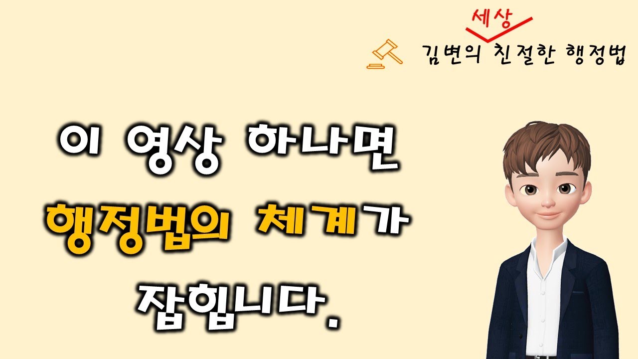 [행정법 강의] 행정법의 체계와 맥락을 확실하게 잡아드립니다