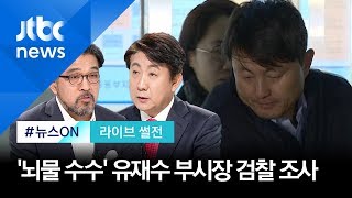 '뇌물 수수' 유재수 검찰 조사…이동관 "조국 압박카드" [라이브 썰전 H/L]