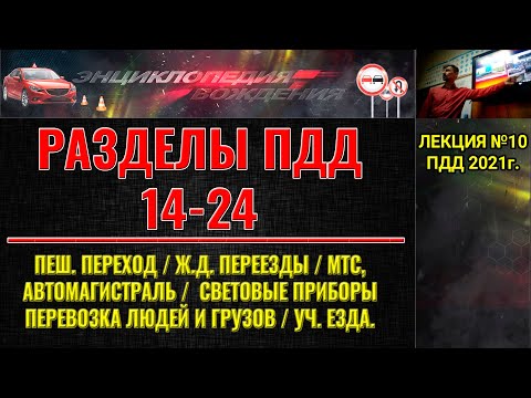 ЛЕКЦИЯ ПДД 2022г. СВЕТОВЫЕ ПРИБОРЫ. ПЕШЕХОДНЫЙ ПЕРЕХОД. Ж/Д ПЕРЕЕЗДЫ. АВТОМАГИСТРАЛЬ. МТС.