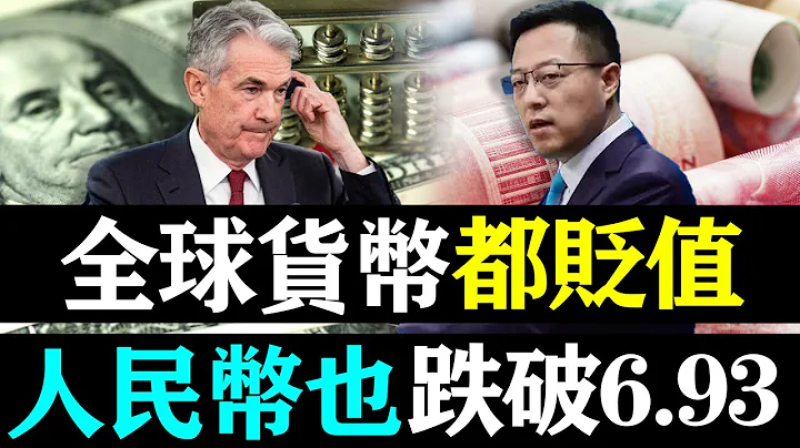 全球货币都贬值，人民币也跌破6 93！美元却不断走强，问题出在哪里？！| 时政焦点 | - 天天要闻