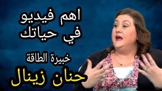 تجميع أهم ٢٠ نصيحه من حنان زينال خبيرة الطاقه - هتغير حياتك