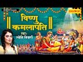    vishnu kamlapati  jyoti tiwari  superhit vishnu bhajan 2022diginor bhakti