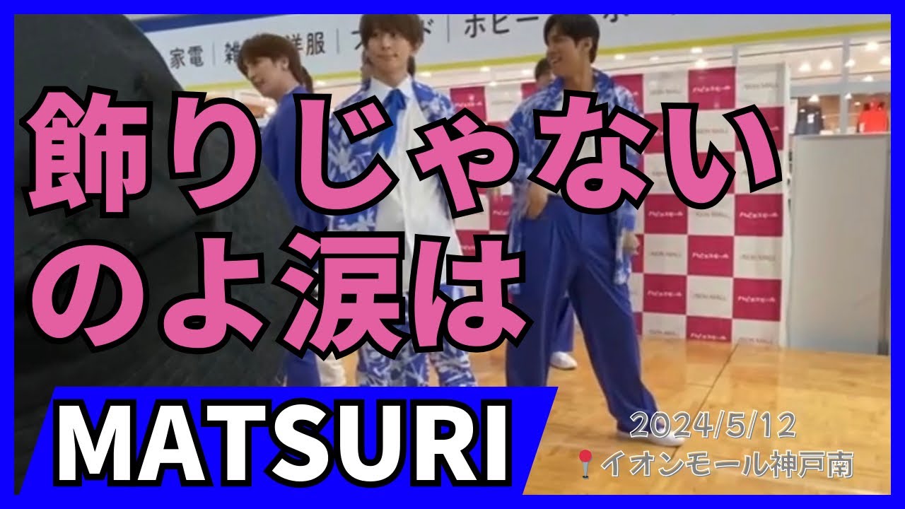 飾りじゃないのよ涙は(中森明菜) / MATSURI