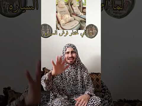 لما امي تختار فرش للسياره    لايك واشتراك