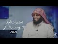 تكبيرات العيد بصوت الشيخ منصور السالمى