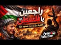 راجعين يا فلسطين أصحاب الأرض أغنية مؤثرة عن صمود غزة هتلمس قلبك    