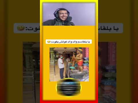 والله حتى لاصقات ليا الاغنية فدماغي