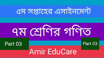 ৭ম শ্রেণির গণিত এসাইনমেন্ট-২০২২ |Class 7 Math Assignment Answer-2022| 5th week part 3  #Amir_EduCare