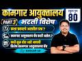 Kamgar Vibhag Bharti 2026 | Kamgar Vibhag Bharti | कशा प्रकारचे असतील प्रश्न? By Ankush Sir