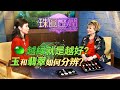 如何用肉眼分辨玉和翡翠? 綠色的就是最好嗎? |《珠圓玉潤》EP1 | Margaretti 翡怡所思珠寶設計師 Margaret Choy【天下衛視 Sky Link TV】