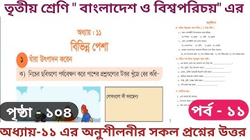 পর্ব-১১। ৩য় শ্রেণি 2025। বাংলাদেশ ও বিশ্বপরিচয়। অধ্যায় ১১ এর অনুশীলনীর সমাধান। পৃষ্ঠা ১০৪ #study
